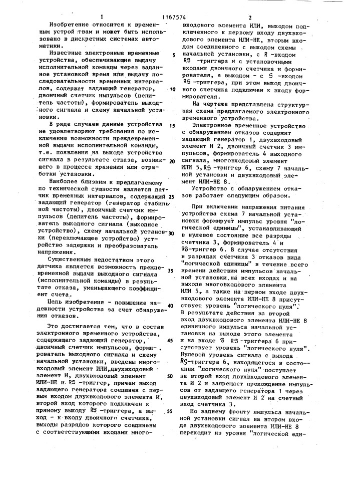 Электронное временное устройство с обнаружением отказов (патент 1167574)