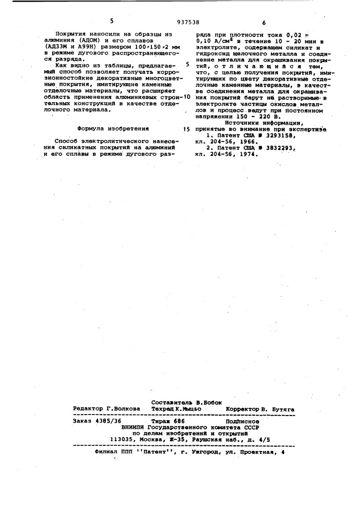 Способ электролитического нанесения силикатных покрытий на алюминий и его сплавы (патент 937538)