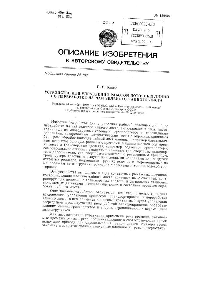 Устройство для управления работой поточных линий по переработке на чай зеленого чайного листа (патент 129422)