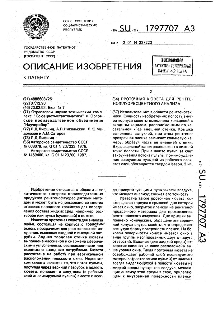 Проточная кювета для рентгенофлуоресцентного анализа растворов и пульп (патент 1797707)