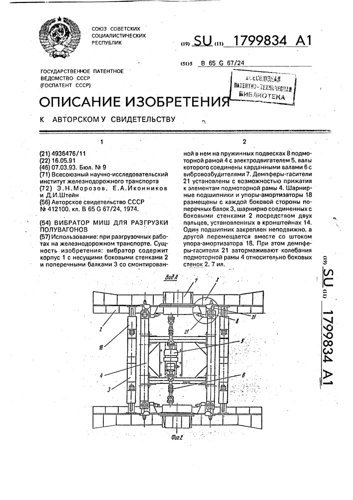 Вибратор миш для разгрузки полувагонов (патент 1799834)