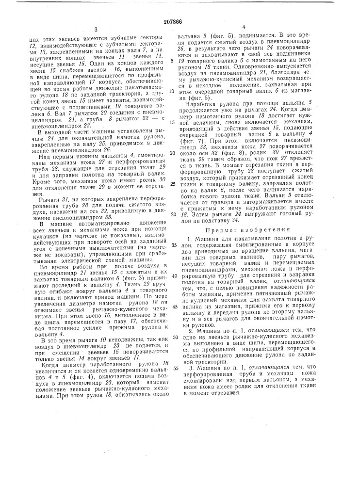 Машина для накатывания полотна в рулон (патент 207866)