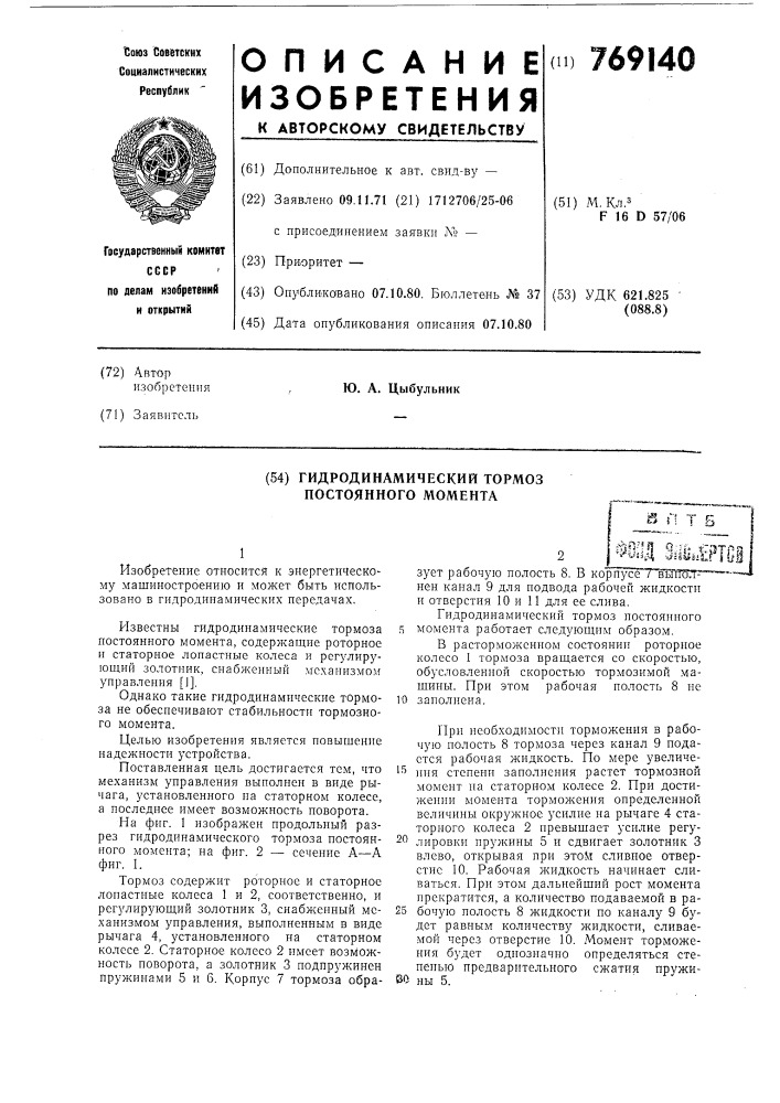 Гидродинамический тормоз постоянного момента (патент 769140)