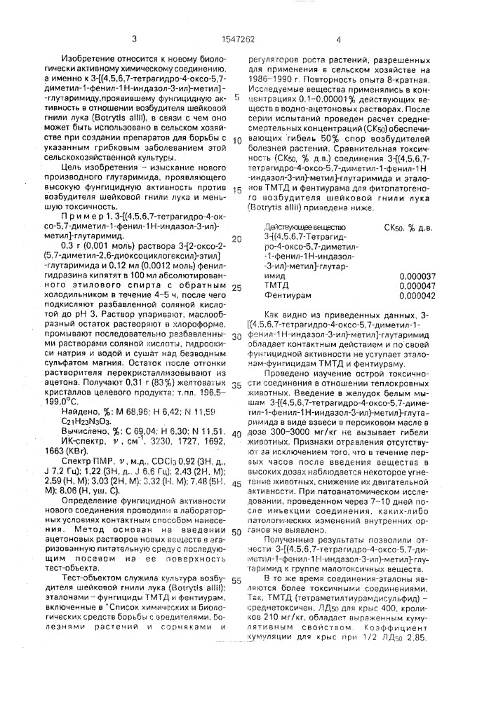 3-[(4,5,6,7-тетрагидро-4-оксо-5,7-диметил-1-фенил-1н- индазол-3-ил)-метил]-глутаримид, проявляющий фунгицидную активность в отношении возбудителя шейковой гнили лука (патент 1547262)