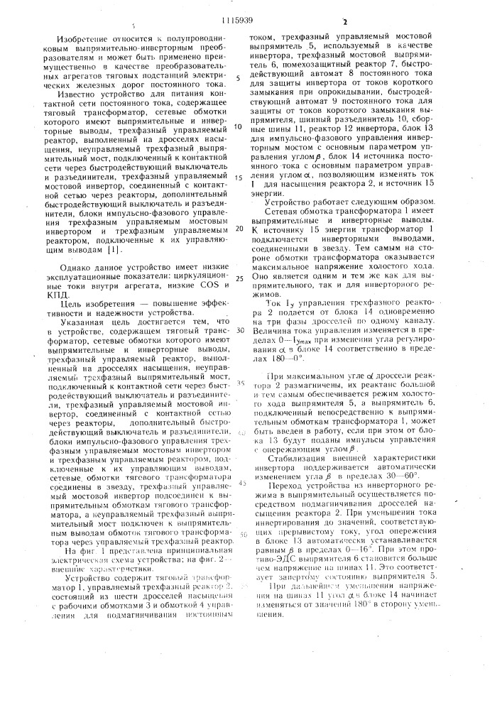 Устройство для питания контактной сети постоянного тока (патент 1115939)