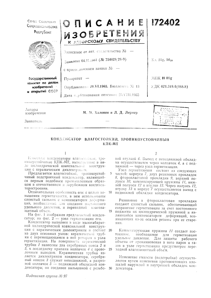 Влагостойкий, тропикоустойч'лвьи!кпк-мт (патент 172402)