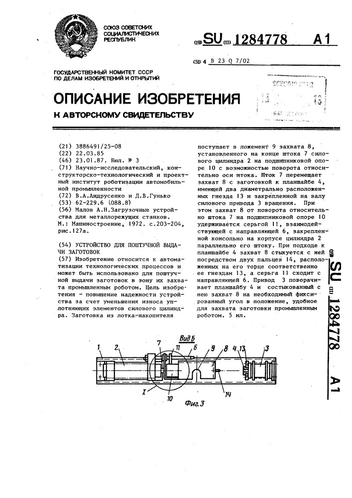 Устройство для поштучной выдачи заготовок (патент 1284778)