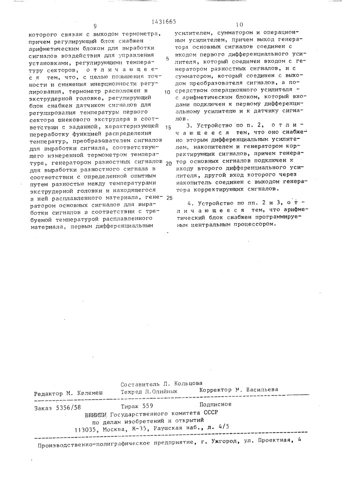 Способ регулирования шнекового экструдера и устройство для его осуществления (патент 1431665)