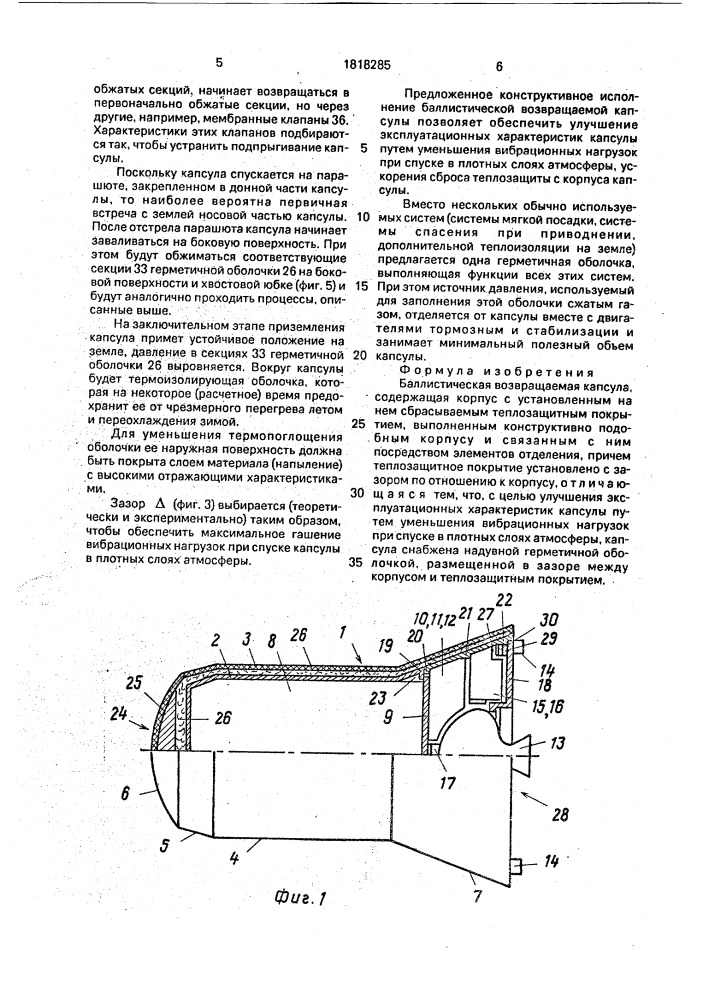 Баллистическая возвращаемая капсула (патент 1818285)