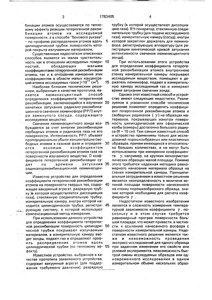 Способ определения коэффициента гетерогенной рекомбинации свободных атомов и радикалов на поверхности твердых тел и устройство для его осуществления (патент 1783405)