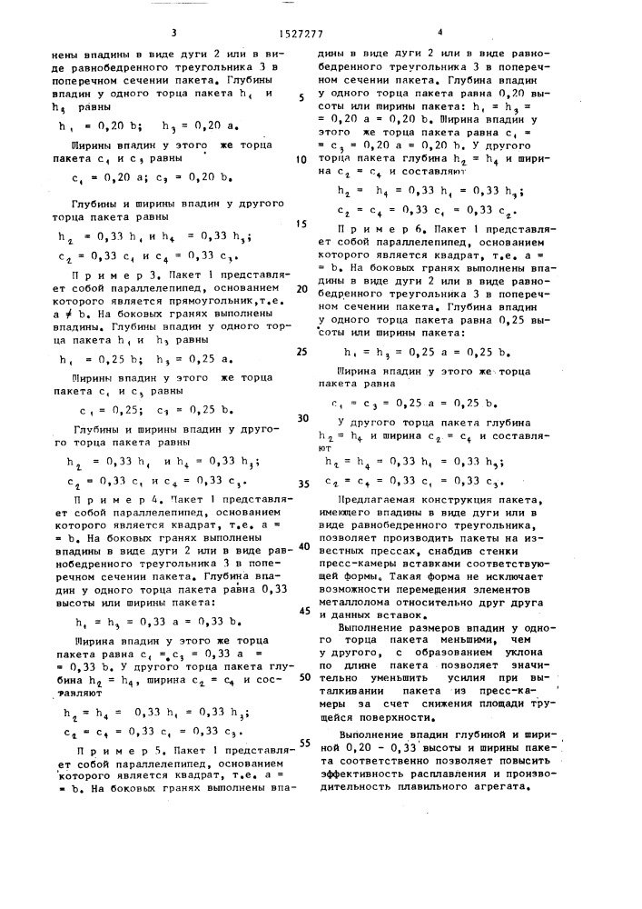 Шихтовый пакет "звезда (патент 1527277)