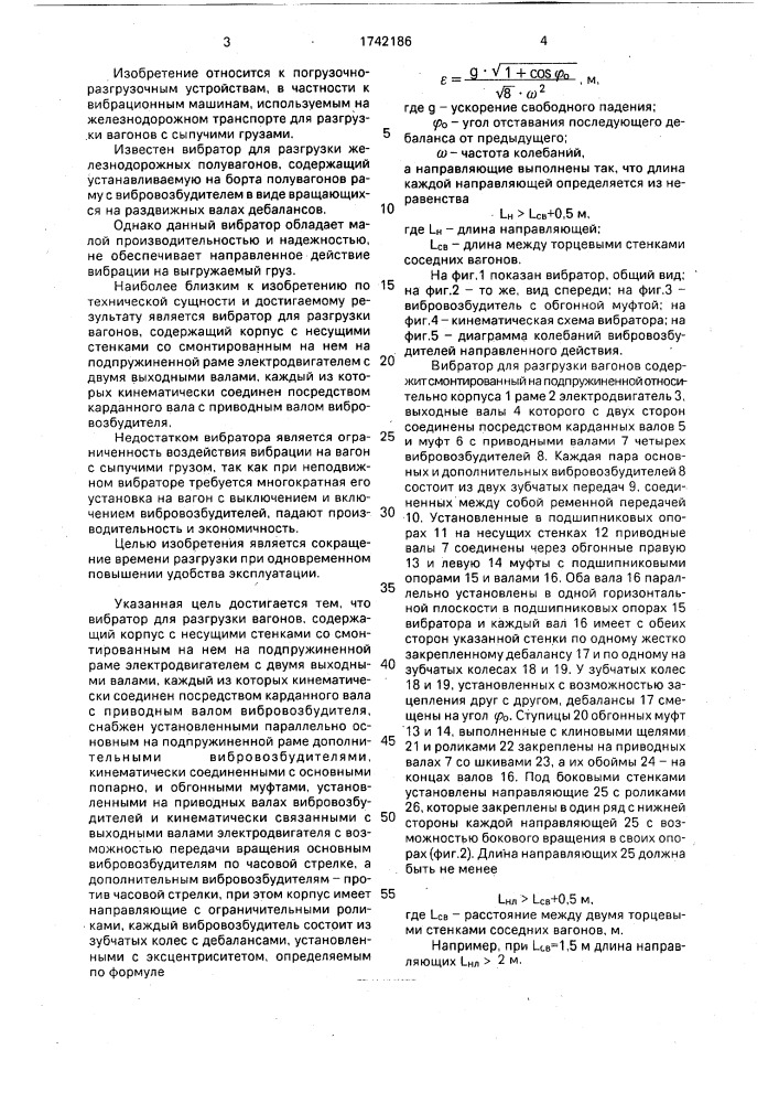 Вибратор для разгрузки вагонов (патент 1742186)