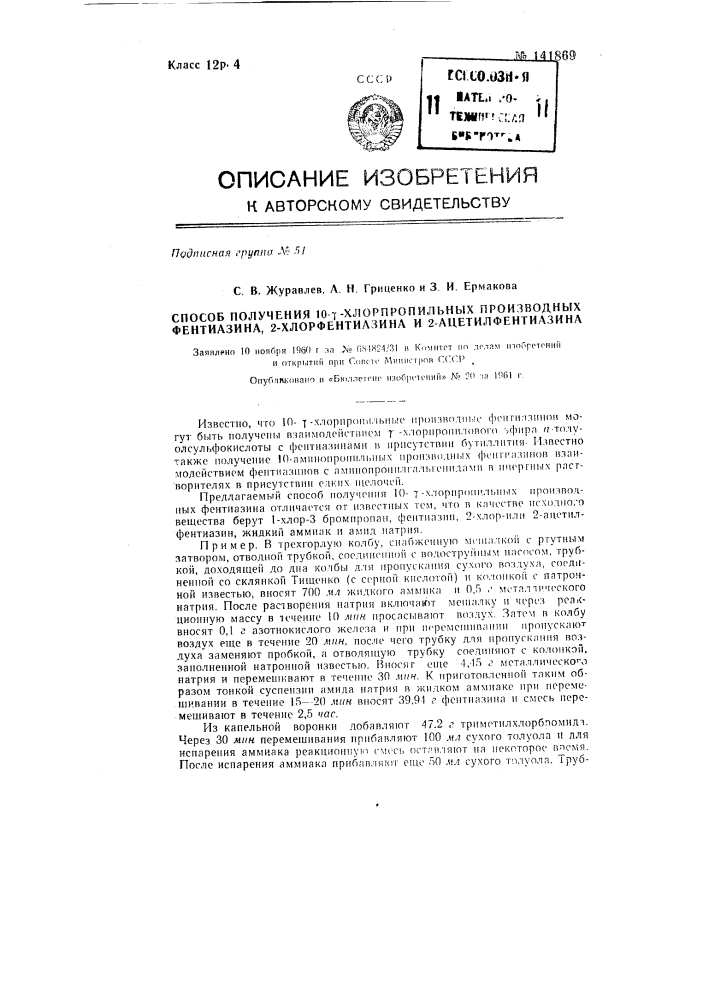 Способ получения 10-гамма-хлорпропильных производных фентиазина, 2-хлорфентиазина и 2-ацетилфентиазина (патент 141869)