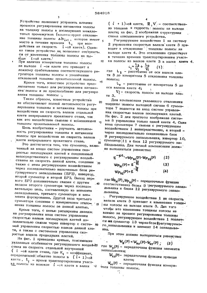 Устройство для формирования регулирующего воздействия на скорость валков клети непрерывного прокатного стана (патент 584918)