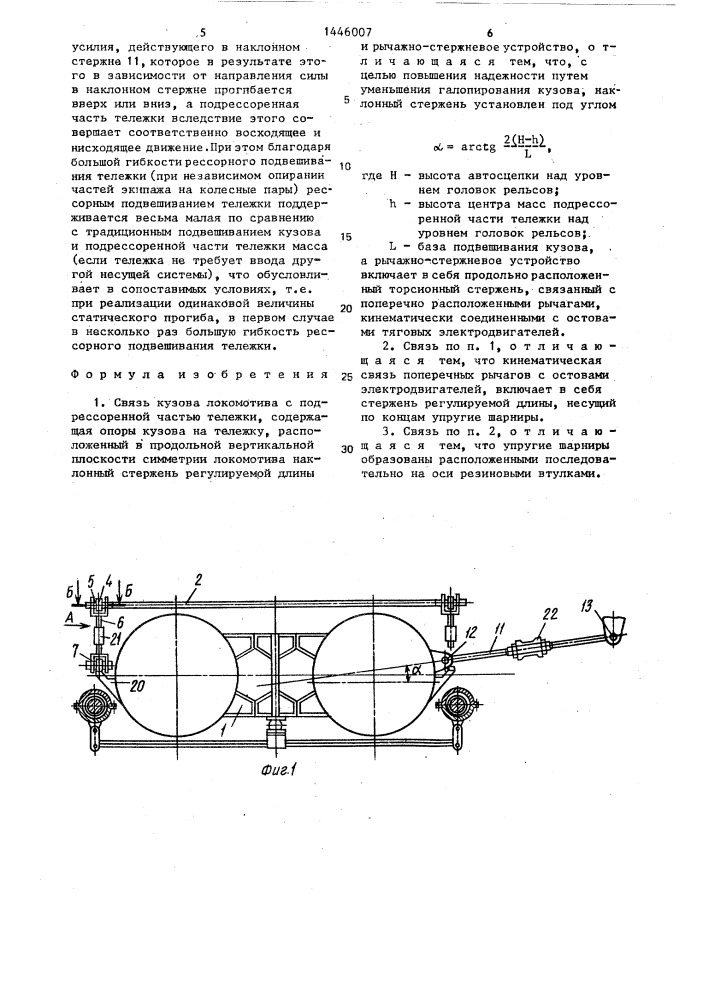 Связь кузова локомотива с подрессоренной частью тележки (патент 1446007)