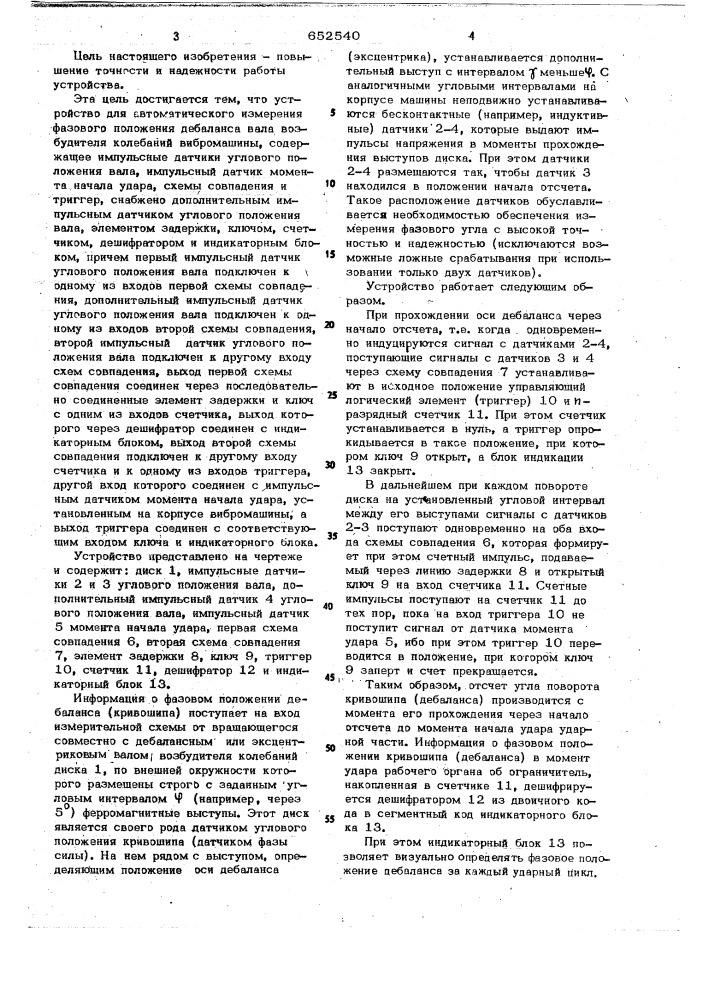 Устройство для автоматического измерения фазового положения дебаланса вала возбудителя колебаний вибромашины (патент 652540)