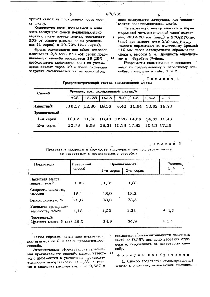 Способ подготовки агломерационной шихты к спеканию (патент 876755)