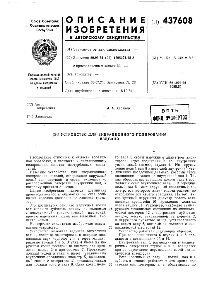 Устройство для вибрационного полирования изделий (патент 437608)