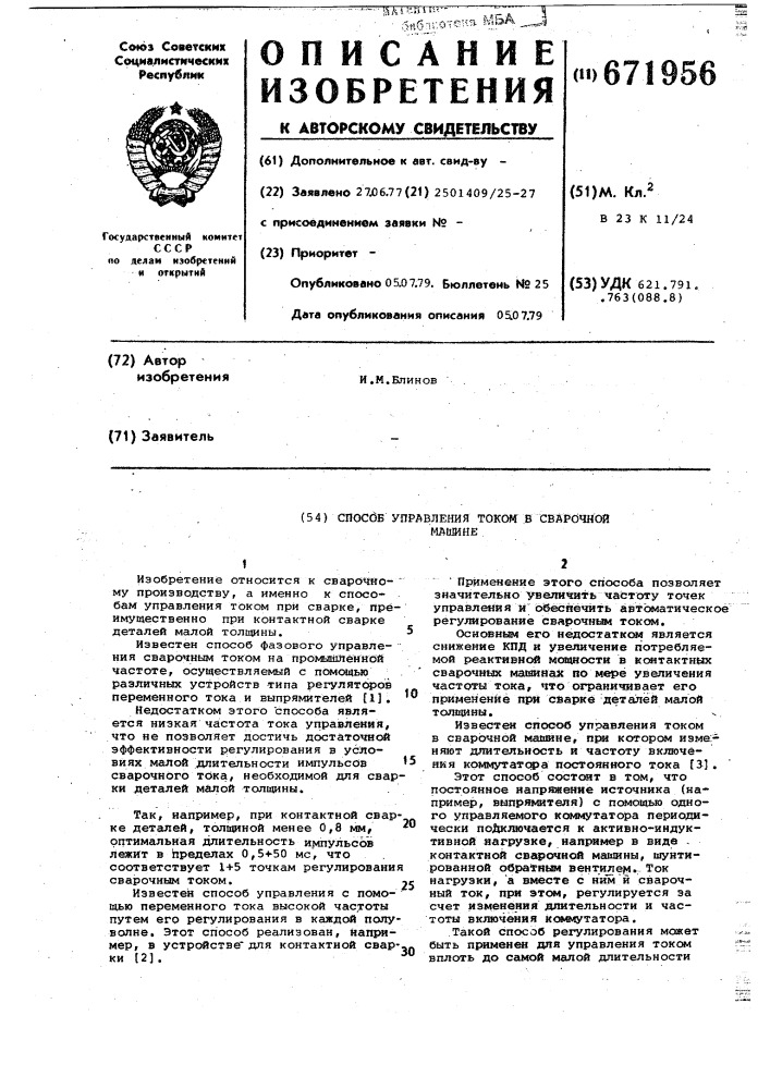 Способ управления током в сварочной машине (патент 671956)