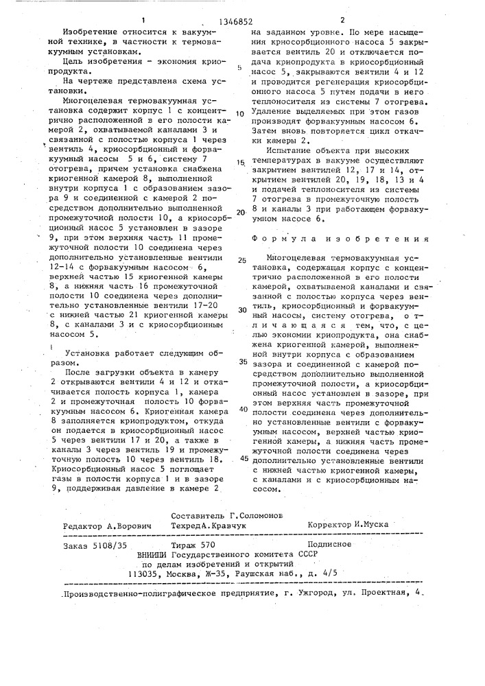 Многоцелевая термовакуумная установка (патент 1346852)