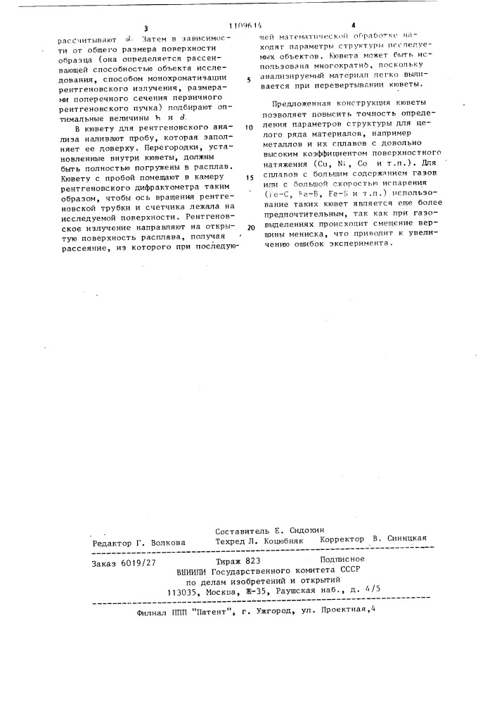 Кювета для рентгенографирования жидких материалов (патент 1109614)