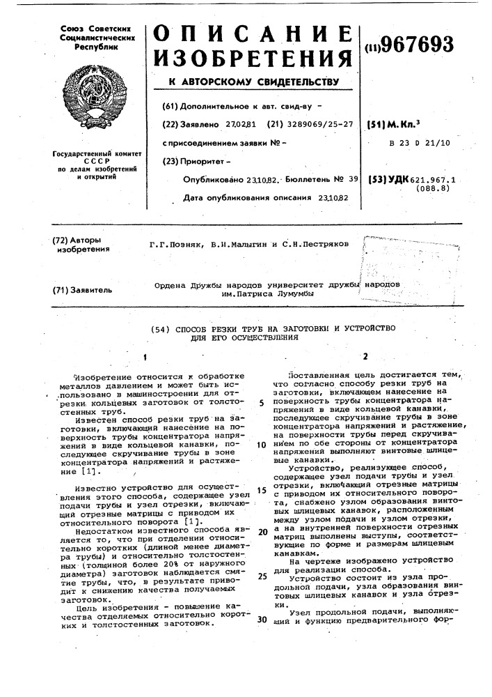 Способ резки труб на заготовки и устройство для его осуществления (патент 967693)