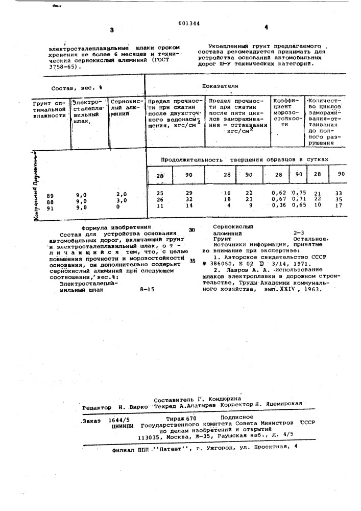 Состав для устройства основания автомобильных дорог (патент 601344)