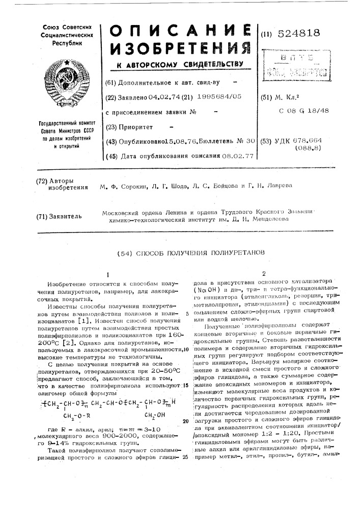 Способ получения полиуретанов (патент 524818)
