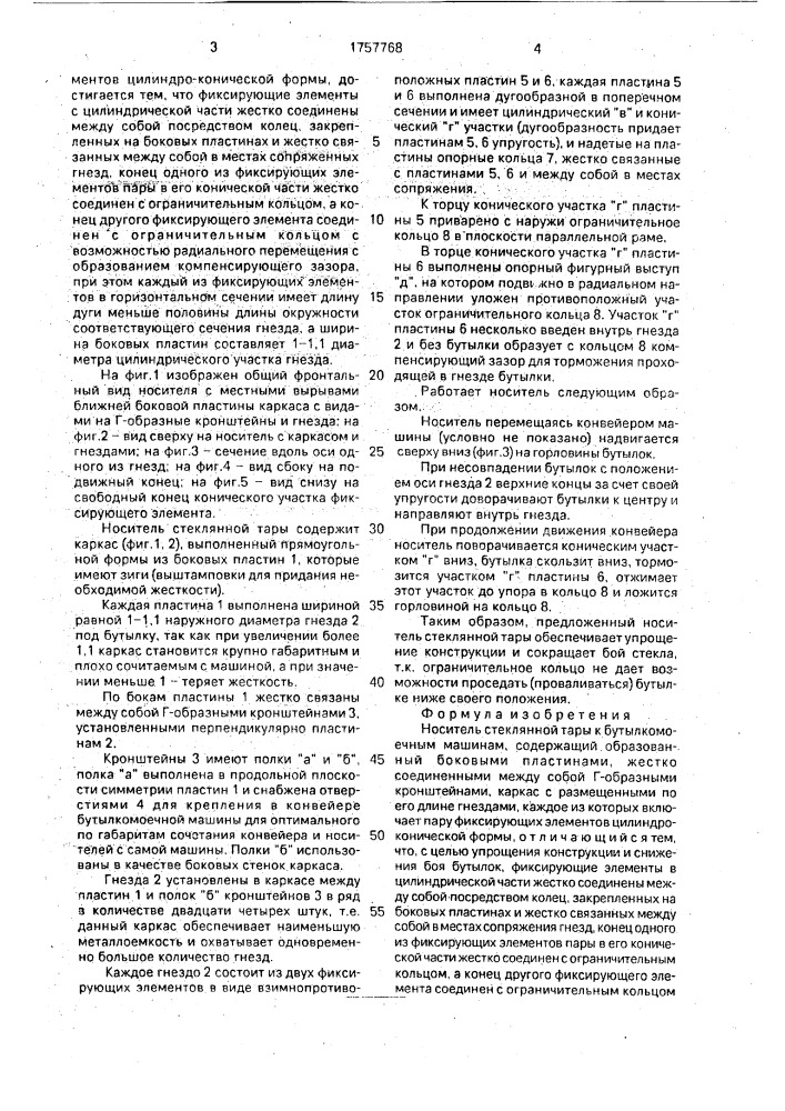 Носитель стеклянной тары к бутылкомоечным машинам (патент 1757768)