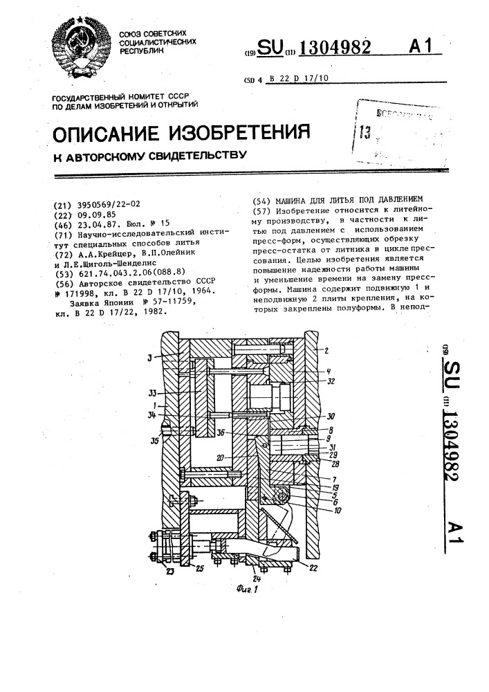 Машина для литья под давлением (патент 1304982)