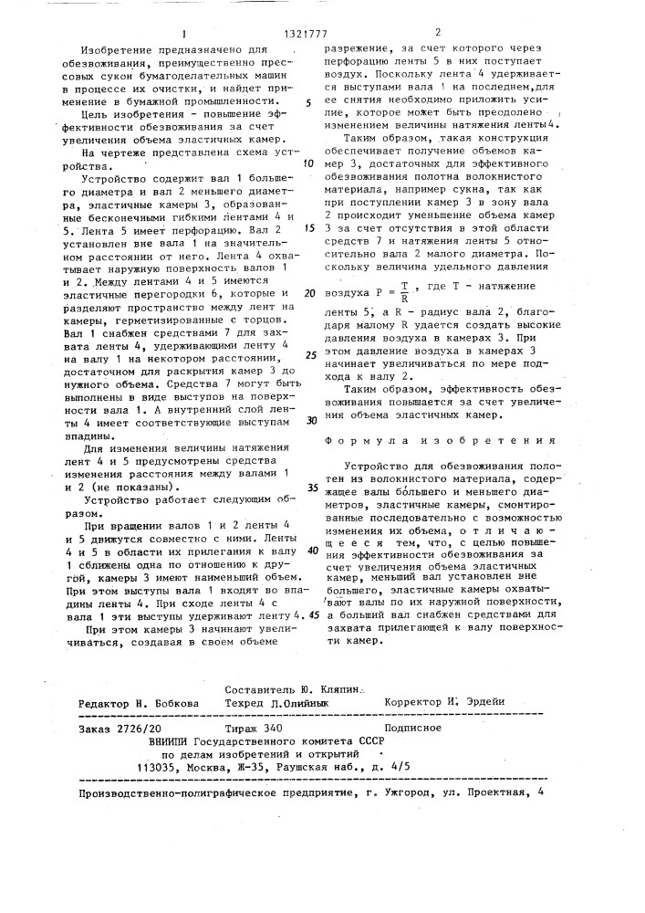 Устройство для обезвоживания полотен из волокнистого материала (патент 1321777)