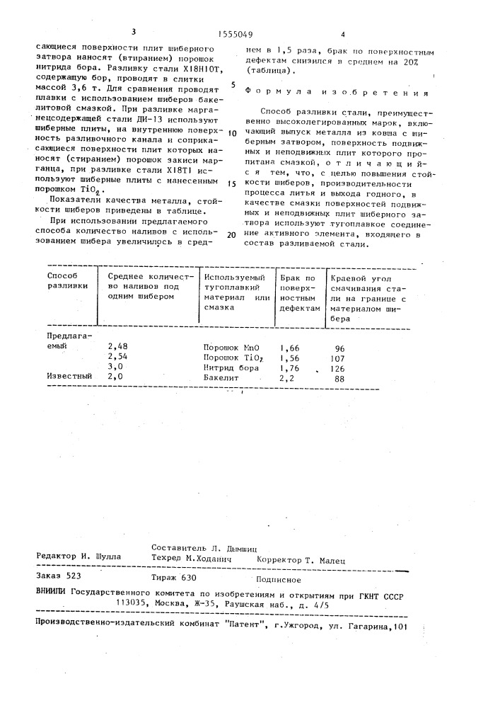 Способ разливки стали (патент 1555049)