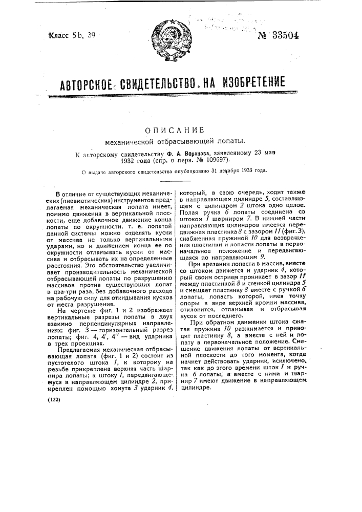 Механическая отбрасывающая лопата (патент 33504)