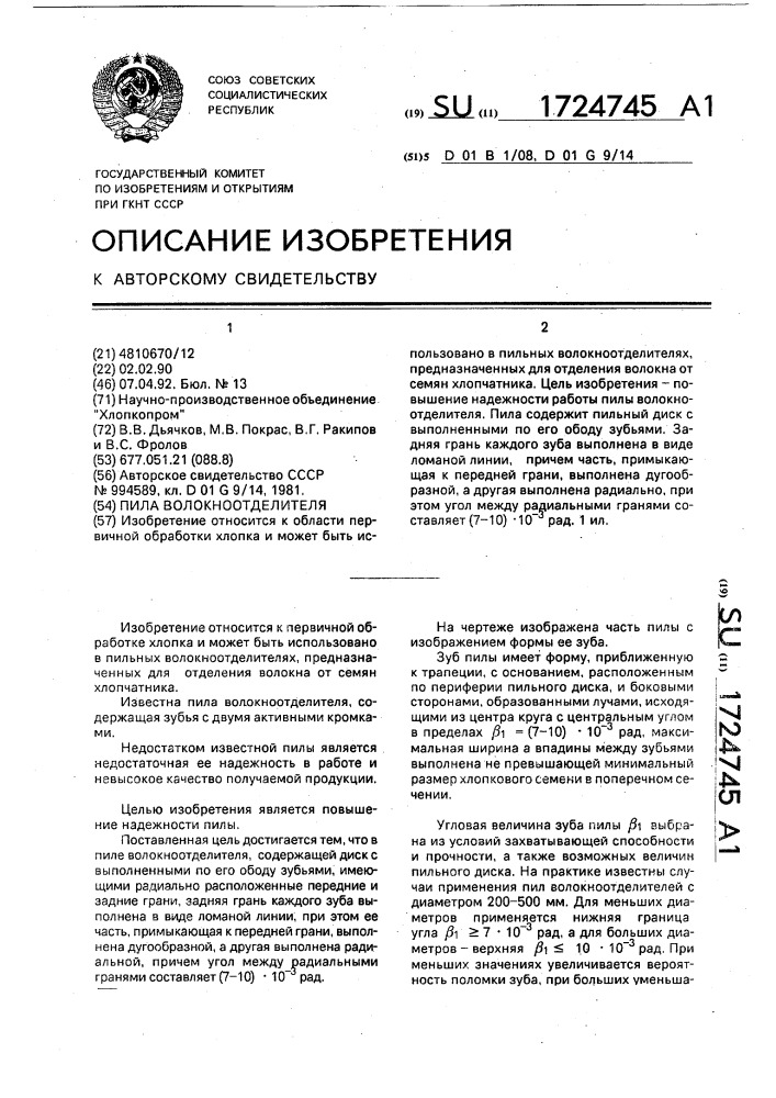Пила волокноотделителя (патент 1724745)