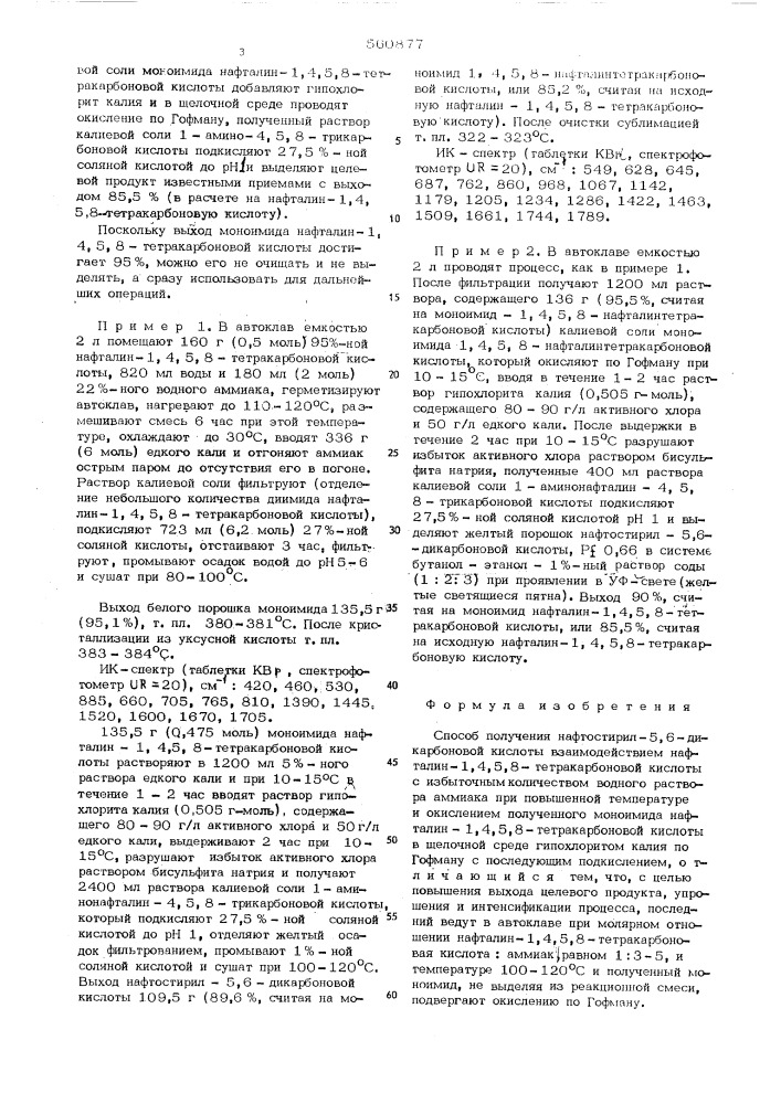 Способ получения нафтостирил-5,6дикарбоновой кислоты (патент 560877)