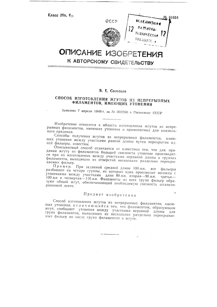 Способ изготовления жгутов из непрерывных филаментов, имеющих утонения (патент 81054)