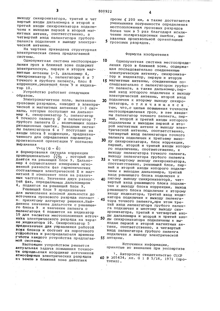 Однопунктная система местоопреде-ления гроз b ближней зоне (патент 800922)