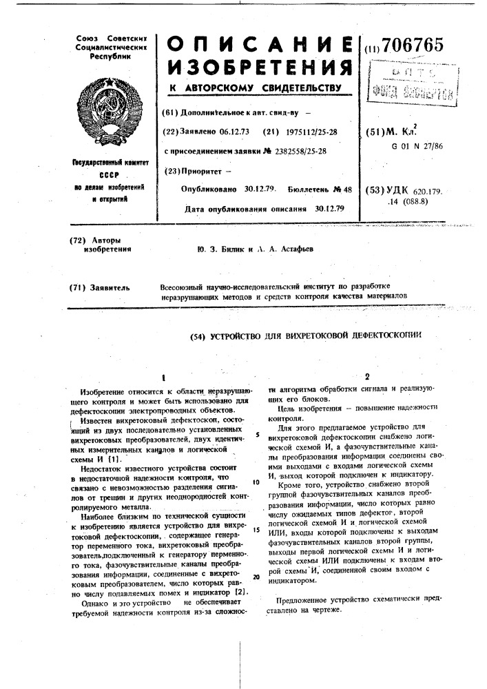 Устройство для вихретоковой дефектоскопии (патент 706765)