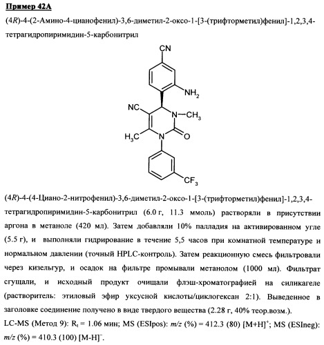 4-(4-циано-2-тиоарил)-дигидропиримидиноны и их применение (патент 2497813)