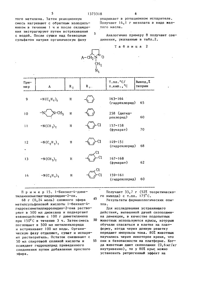Способ получения производных пирролидинона или их кислотно- аддитивных солей (патент 1373318)