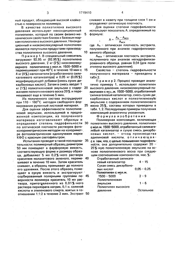 Полимерная композиция (патент 1719410)