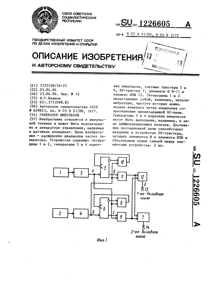 Генератор импульсов (патент 1226605)