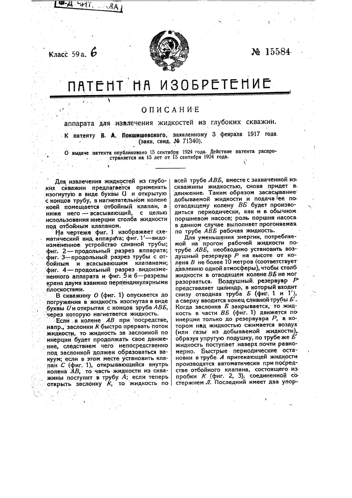 Аппарат для извлечения жидкостей из глубоких скважин (патент 15584)