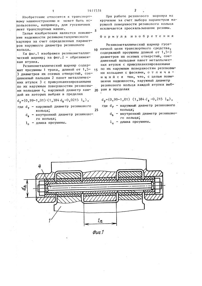 Резинометаллический шарнир гусеничной цепи транспортного средства (патент 1411531)