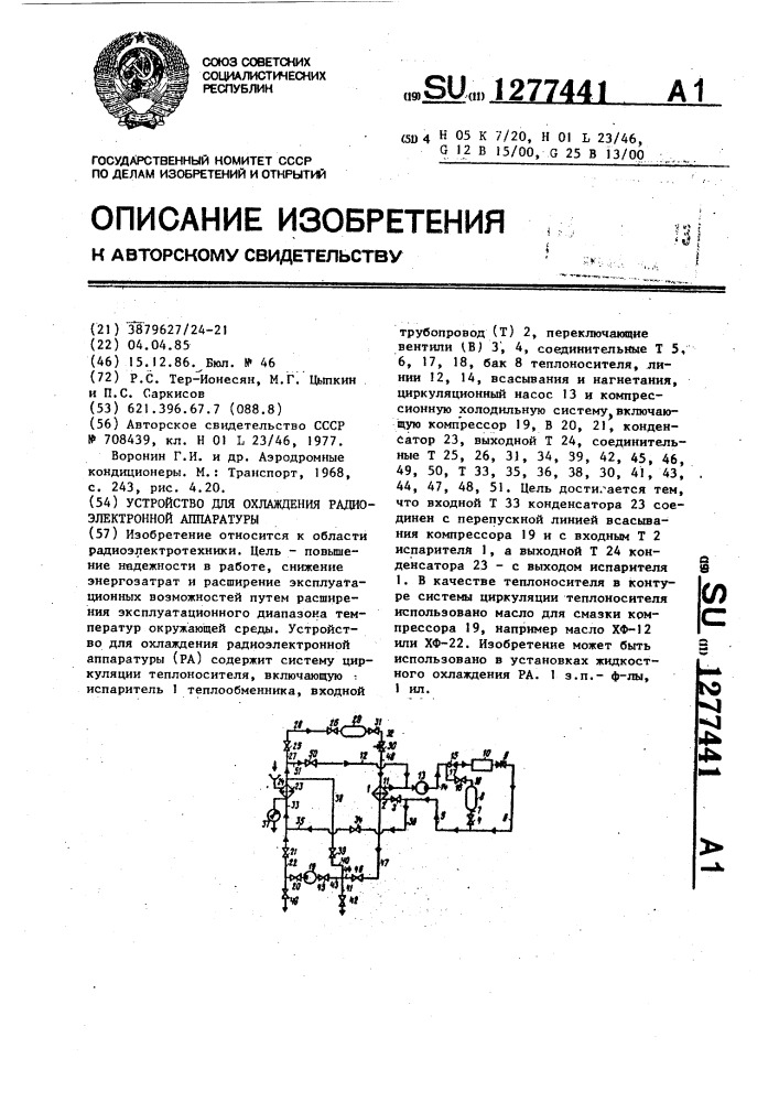 Устройство для охлаждения радиоэлектронной аппаратуры (патент 1277441)