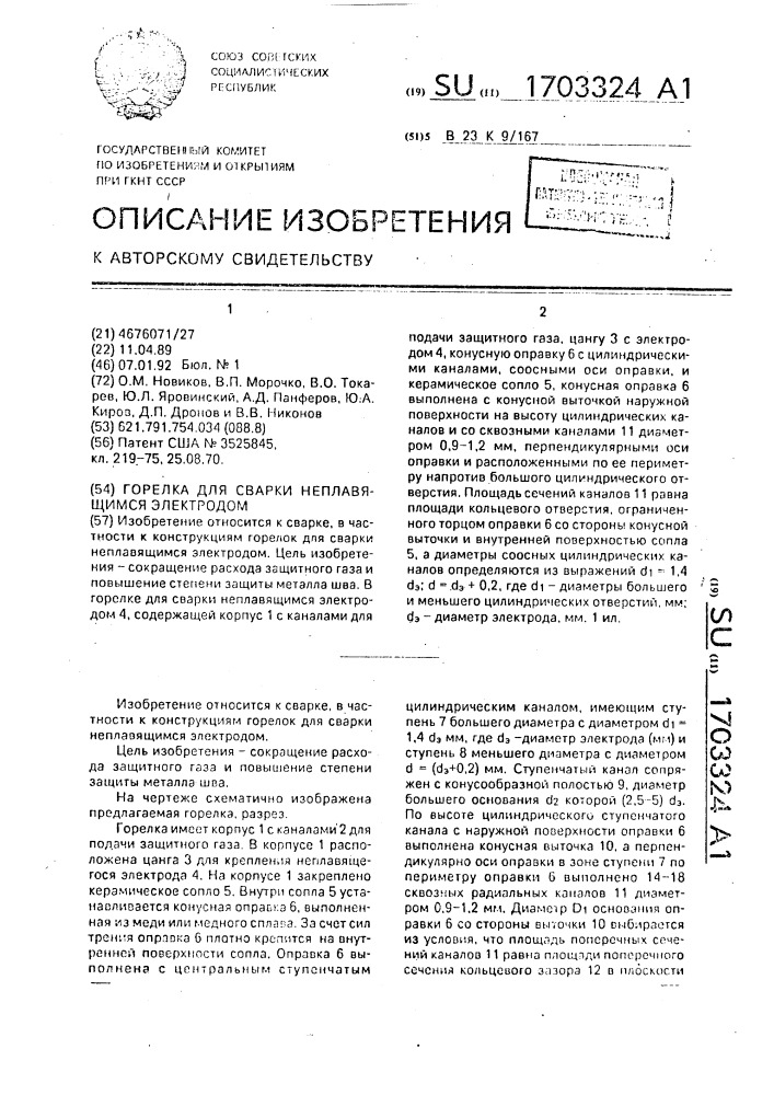 Горелка для сварки неплавящимся электродом (патент 1703324)