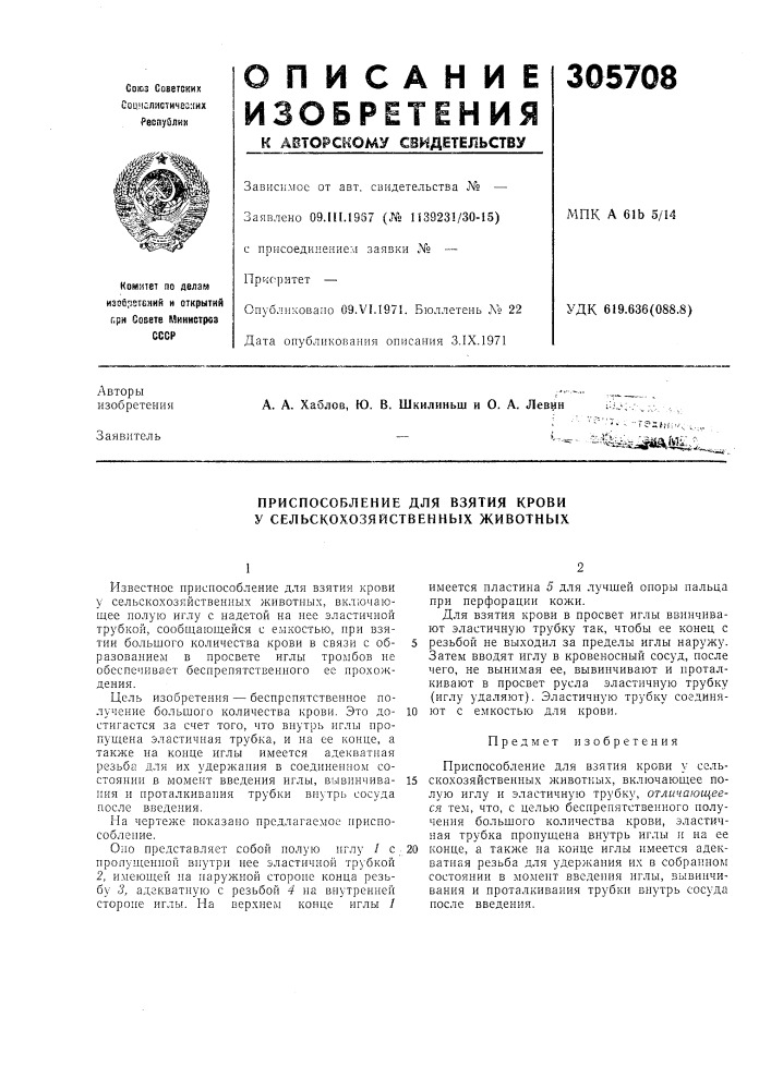 Приспособление для взятия крови у сельскохозяйственных животных (патент 305708)