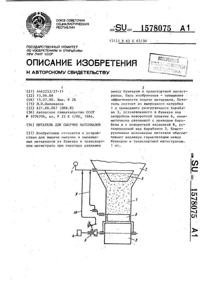 Питатель для сыпучих материалов (патент 1578075)