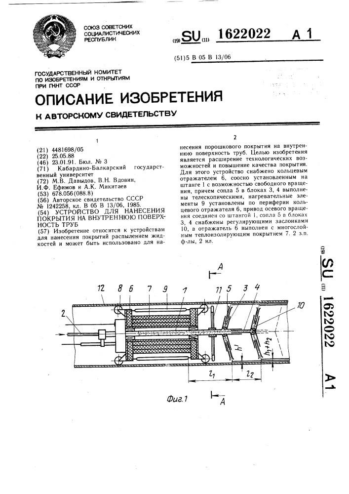 Устройство для нанесения покрытия на внутреннюю поверхность труб (патент 1622022)