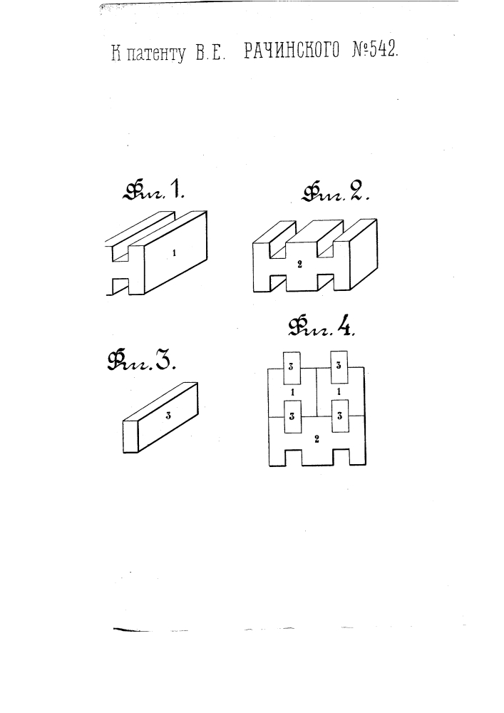 Кладка стен из фасонного кирпича (патент 542)